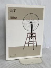 美学 東京大学出版会 小田部 胤久