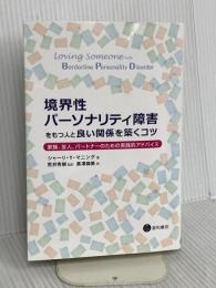 境界性パーソナリティ障害をもつ人と良い関係を築くコツ 星和書店 シャーリ・Y・マニング
