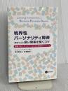 境界性パーソナリティ障害をもつ人と良い関係を築くコツ 星和書店 シャーリ・Y・マニング