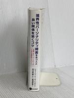 境界性パーソナリティ障害をもつ人と良い関係を築くコツ 星和書店 シャーリ・Y・マニング