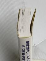 境界性パーソナリティ障害をもつ人と良い関係を築くコツ 星和書店 シャーリ・Y・マニング