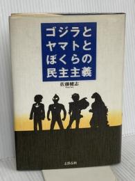 ゴジラとヤマトとぼくらの民主主義 文藝春秋 佐藤 健志