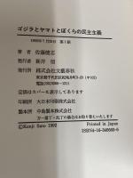 ゴジラとヤマトとぼくらの民主主義 文藝春秋 佐藤 健志