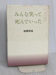 みんな笑って死んでいった 文藝春秋 加藤 和也