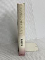 みんな笑って死んでいった 文藝春秋 加藤 和也