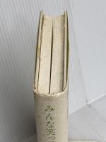 みんな笑って死んでいった 文藝春秋 加藤 和也