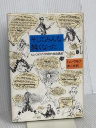 そしてみんな軽くなった―トム・ウルフの1970年代革命講座 大和書房 トム・ウルフ