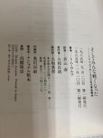 そしてみんな軽くなった―トム・ウルフの1970年代革命講座 大和書房 トム・ウルフ