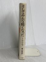 そしてみんな軽くなった―トム・ウルフの1970年代革命講座 大和書房 トム・ウルフ