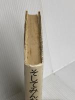 そしてみんな軽くなった―トム・ウルフの1970年代革命講座 大和書房 トム・ウルフ