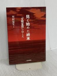 見え始めた終末: 「文明盲信」のゆくえ 三弥井書店 川村 晃生