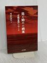 見え始めた終末: 「文明盲信」のゆくえ 三弥井書店 川村 晃生