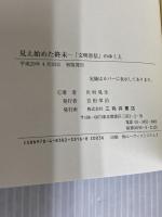 見え始めた終末: 「文明盲信」のゆくえ 三弥井書店 川村 晃生