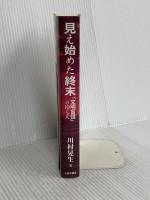 見え始めた終末: 「文明盲信」のゆくえ 三弥井書店 川村 晃生