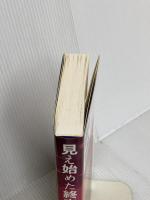 見え始めた終末: 「文明盲信」のゆくえ 三弥井書店 川村 晃生