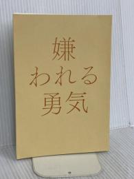【※カバー無し】嫌われる勇気 自己啓発の源流「アドラー」の教え ダイヤモンド社 古賀 史健