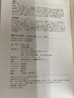 【※カバー無し】嫌われる勇気 自己啓発の源流「アドラー」の教え ダイヤモンド社 古賀 史健