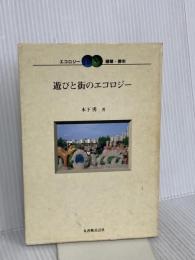 遊びと街のエコロジー (エコロジー建築・都市 3) 丸善出版 木下 勇