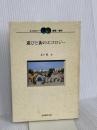 遊びと街のエコロジー (エコロジー建築・都市 3) 丸善出版 木下 勇