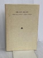 遊びと街のエコロジー (エコロジー建築・都市 3) 丸善出版 木下 勇