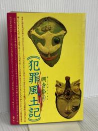 犯罪風土記 秀英書房 朝倉 喬司