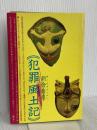犯罪風土記 秀英書房 朝倉 喬司