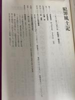 犯罪風土記 秀英書房 朝倉 喬司