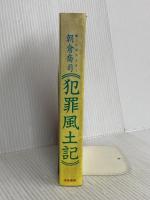 犯罪風土記 秀英書房 朝倉 喬司