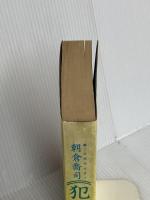 犯罪風土記 秀英書房 朝倉 喬司