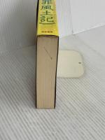 犯罪風土記 秀英書房 朝倉 喬司