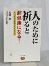 人のために祈ると超健康になる! (米国医科大教授の革命的理論) マキノ出版 高橋 徳