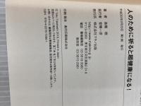 人のために祈ると超健康になる! (米国医科大教授の革命的理論) マキノ出版 高橋 徳