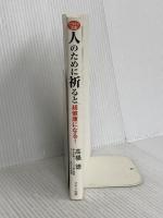 人のために祈ると超健康になる! (米国医科大教授の革命的理論) マキノ出版 高橋 徳