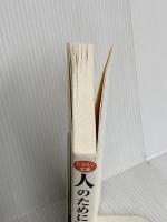 人のために祈ると超健康になる! (米国医科大教授の革命的理論) マキノ出版 高橋 徳