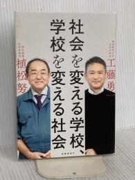 社会を変える学校、学校を変える社会 時事通信社 工藤 勇一