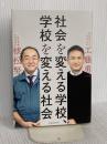 社会を変える学校、学校を変える社会 時事通信社 工藤 勇一