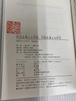 社会を変える学校、学校を変える社会 時事通信社 工藤 勇一