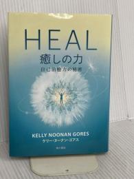 HEAL 癒しの力 自己治癒力の秘密 KADOKAWA ケリー・ヌーナン・ゴアス