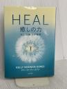 HEAL 癒しの力 自己治癒力の秘密 KADOKAWA ケリー・ヌーナン・ゴアス