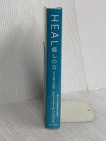 HEAL 癒しの力 自己治癒力の秘密 KADOKAWA ケリー・ヌーナン・ゴアス