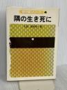 隅の生き死に (新中級シリーズ) 日本棋院 高木祥一