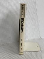 隅の生き死に (新中級シリーズ) 日本棋院 高木祥一