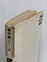 隅の生き死に (新中級シリーズ) 日本棋院 高木祥一