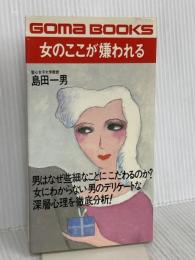 女のここが嫌われる (ゴマブックス) ごま書房新社 島田一男