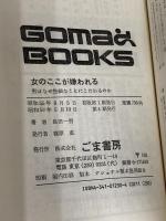 女のここが嫌われる (ゴマブックス) ごま書房新社 島田一男