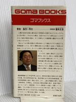 女のここが嫌われる (ゴマブックス) ごま書房新社 島田一男