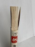 女のここが嫌われる (ゴマブックス) ごま書房新社 島田一男