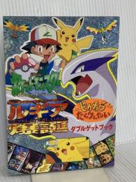 幻のポケモンルギア爆誕・ピカチュウたんけんたいダブルゲットブ: 劇場版ポケットモンスター  小学館