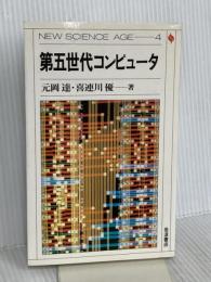 第五世代コンピュータ (NEW SCIENCE AGE 4) 岩波書店 元岡 達