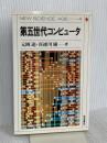 第五世代コンピュータ (NEW SCIENCE AGE 4) 岩波書店 元岡 達